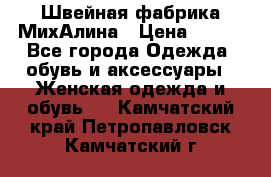 Швейная фабрика МихАлина › Цена ­ 999 - Все города Одежда, обувь и аксессуары » Женская одежда и обувь   . Камчатский край,Петропавловск-Камчатский г.